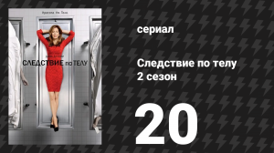 Следствие по телу 2 сезон 20 серия «Игры ума» (сериал, 2011)