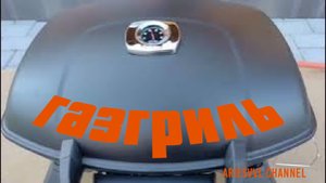 18. Газовый гриль