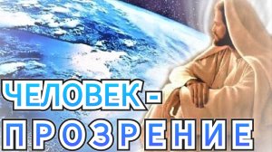 Человек - Прозрение  человек - Явление   (Геннадий 2007 г.р