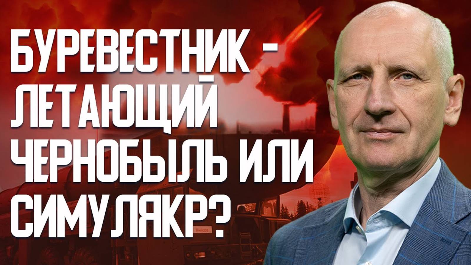 СТАРИКОВ: "Буревестник" только для запугивания? Совершит ли Буревестник революцию в военном деле? смотреть онлайн