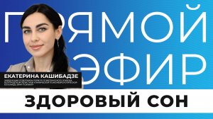 Прямой эфир I Здоровый сон