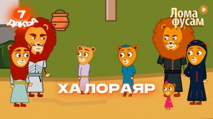 Лома фусам, 7 дакъа, гlалгlай меттала.