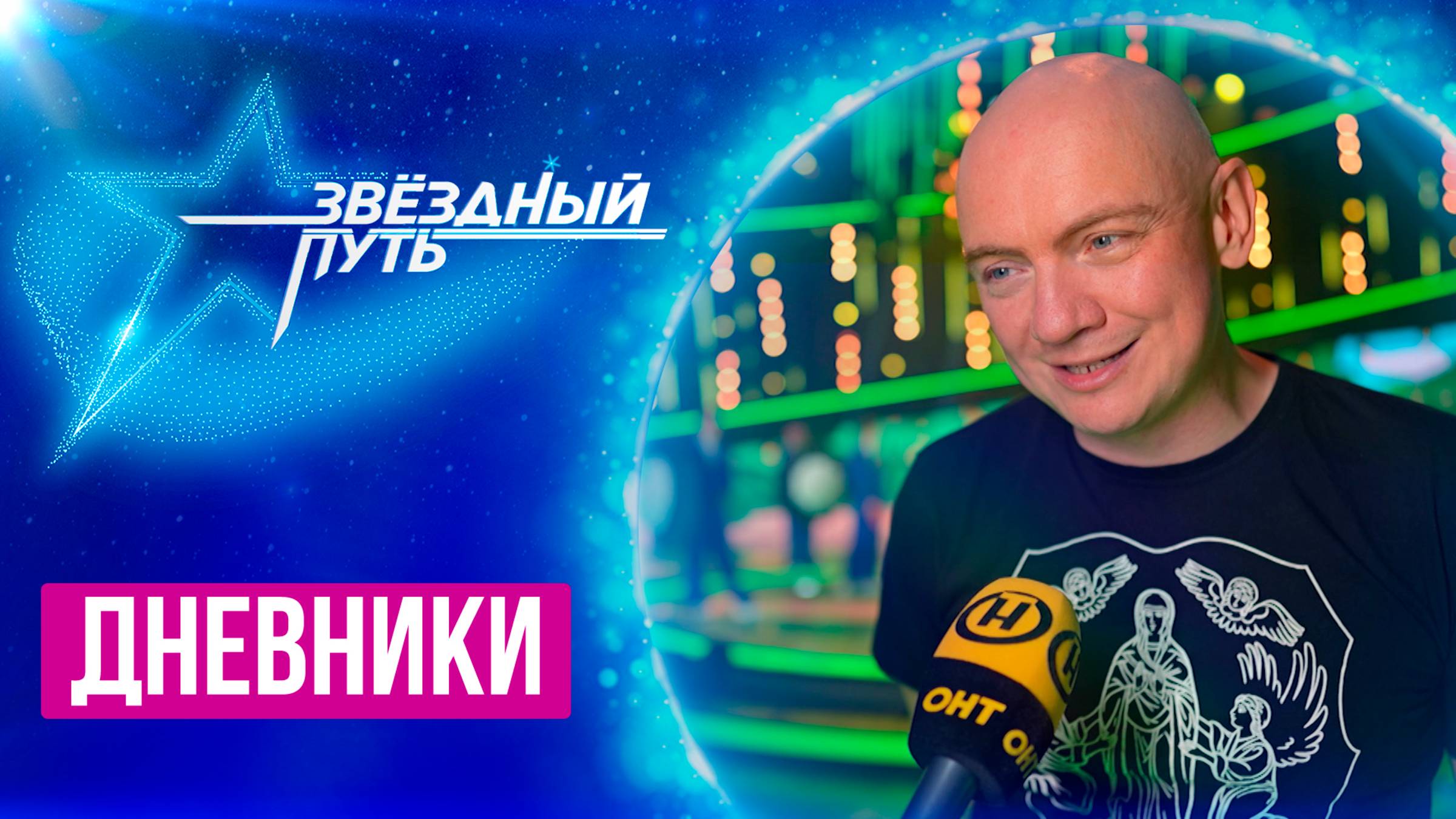 Как чувствовать себя непринужденно на сцене? Мастер-класс | Петь дуэтом |Звездный путь 4 | Дневники