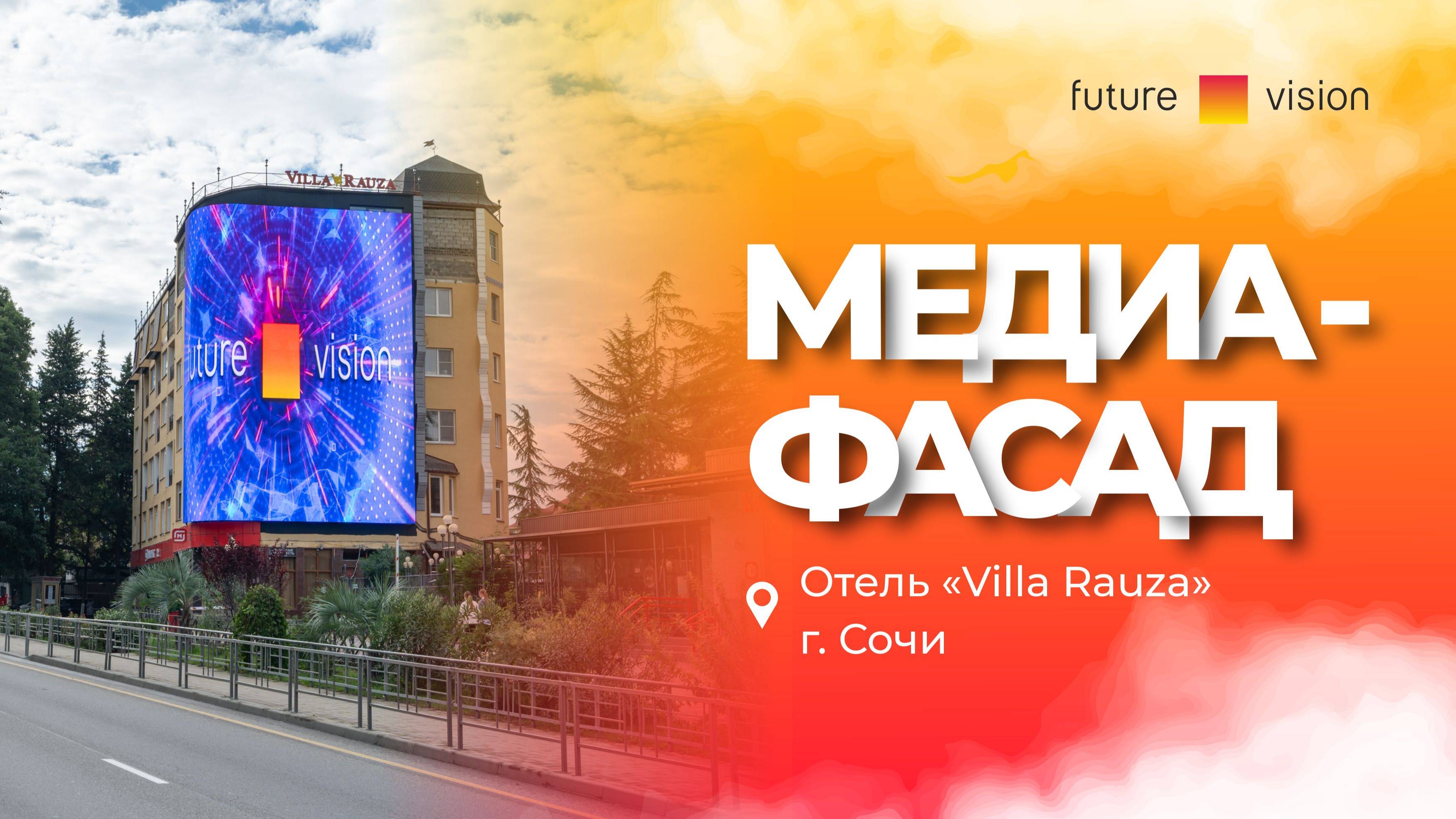 Светодиодный медиафасад для отеля Villa Rauza