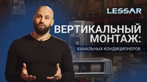 Вертикальный монтаж канальных кондиционеров LESSAR