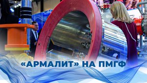 Армалит на ПМГФ-2025