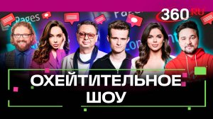 На чьем лбу поместится карта мира? Ведущие 360 отвечают хейтерам. Охейтительное шоу