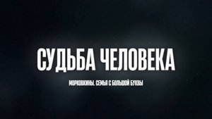 Судьба Человека. Морковкины. Семья с большой буквы