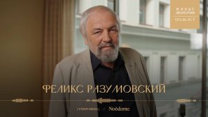 Феликс Разумовский | Что такое историческая память и культурная топика? | Живые Мемории Подкаст