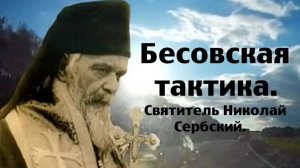 Главная бесовская хитрость. Святитель Николай Сербский.