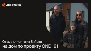 «В мае начали, в октябре закончили» - отзыв клиентов из Бийска на компактный дом ONE_61 🏠