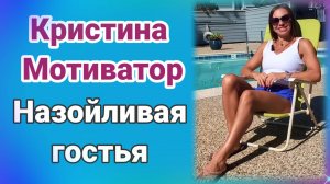Кристина Мотиватор- Назойливая гостья