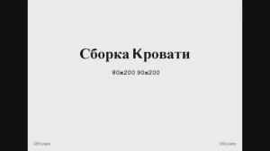 Сборка односпальной кровати 80,90*200