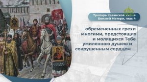 Кондак Казанской иконе Божьей матери