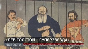 «Лев Толстой — суперзвезда»: новая выставка в ДВХМ. Новости. 28/10/2025. GuberniaTV