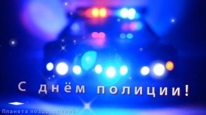 С днем полиции! Музыкальная открытка ко дню полиции