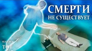 1.Что ждёт нас после смерти.Статья 1 -Валерий Поздняков