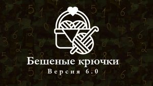бешеные крючки 6. четвертая неделя, новая вышивка