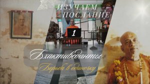 Борьба в одиночку, ч.1, Изучаем послание Бхактиведанты, Е.М. Шривас Пандит Дас, 25.10.2025