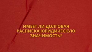 Имеет ли долговая расписка юридическую значимость