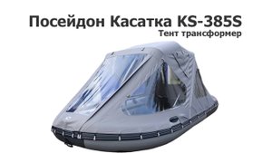Тент трансформер на лодку ПВХ Посейдон Касатка KS-385S