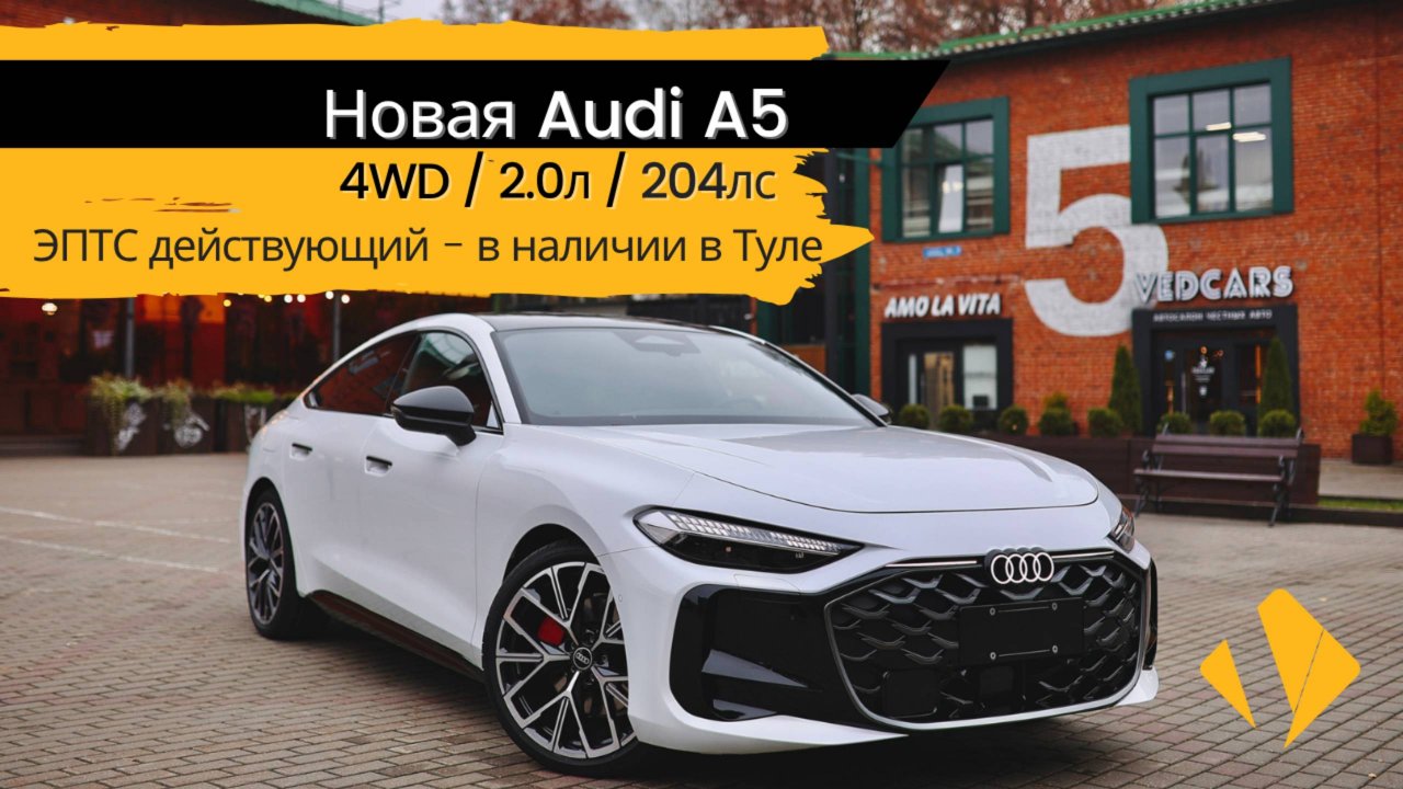 Новая Audi A5 2.0 AMT / 4WD / 204лс - краткий обзор по опциям