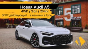 Новая Audi A5 2.0 AMT / 4WD / 204лс - краткий обзор по опциям