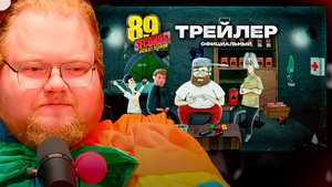 T2x2 СМОТРИТ ► 89 SECONDS! ОФИЦИАЛЬНЫЙ ТРЕЙЛЕР ИГРЫ (2025)