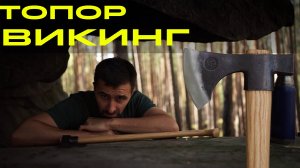 ОБЗОР ТОПОРа ВИКИНГ . УРМ АНИКА