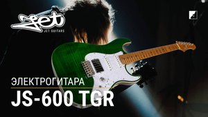 Электрогитара Jet JS-600 TGR