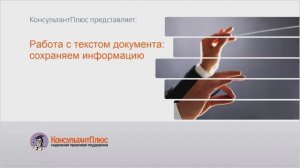 Работа с текстом документа: сохраняем информацию