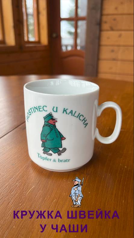 Кружка Hostinec u Kalicha (Трактир у Чаши), керамика