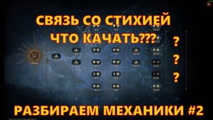 СВЯЗЬ СО СИИХИЕЙ!!! ЧТО КАЧАТЬ??? РАЗБИРАЕМ МЕХАНИКИ!!! | Dragonheir: Silent Gods