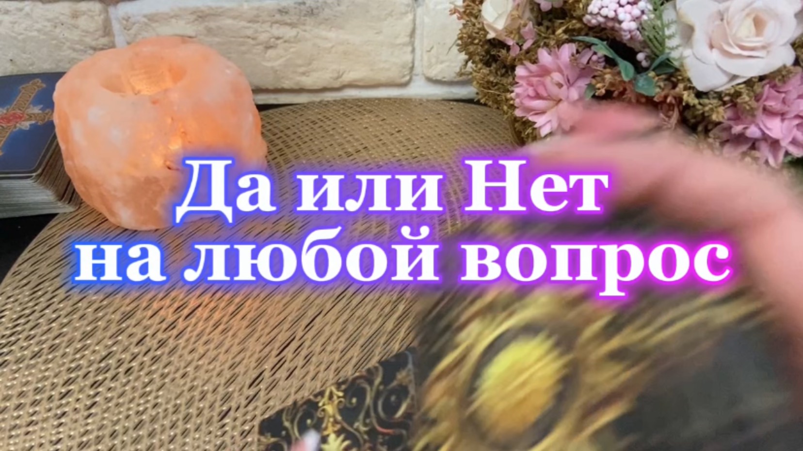 Да или Нет на твой любой вопрос 🥰🍒🍓Таро