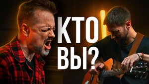 КТО ВЫ? Акустическая версия. Пушной / Степанов