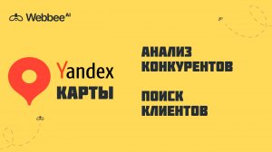 Парсер Яндекс Карты: АНАЛИЗ КОНКУРЕНТОВ и ПОИСК КЛИЕНТОВ