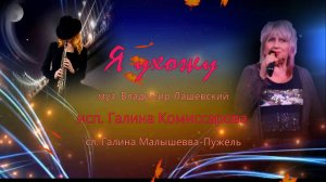 "Я ухожу" исп. Галина Комиссарова муз. аранж. В. Лашевский сл. Г. Малышева-Пужель