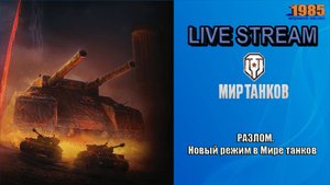 Новый режим «Разлом» #3 | Мир танков [#084]
