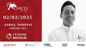 Давид Эммерле в Воронеже! В ресторане EL CHICO прошел 6-й ужин серии Мишлен!