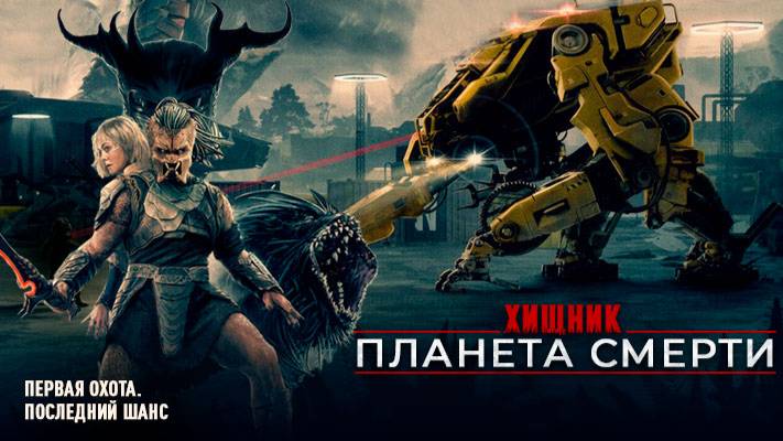 Хищник: Планета смерти｜ трейлер ｜ смотреть онлайн