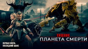 Хищник: Планета смерти｜ трейлер ｜