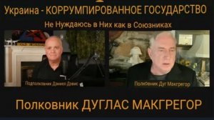Полковник Дуг Макгрегор: Украина — коррумпированное государство, нам не нужен такой союзник.