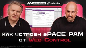 Разбираем PAM от Web Control / Секреты безопасности sPACE PAM