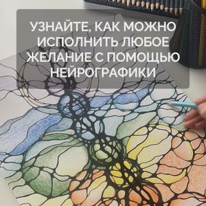 Нейрографика: Узнай свой ключ к мечте #Рисуем #Творчество #ПозитивныеИзменени #нейрографикаработает