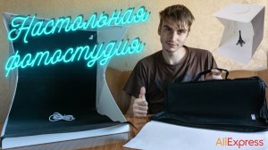 Фотобокс для предметной съёмки 📸