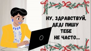 Письмо деду Морозу от женщины трогательный стих