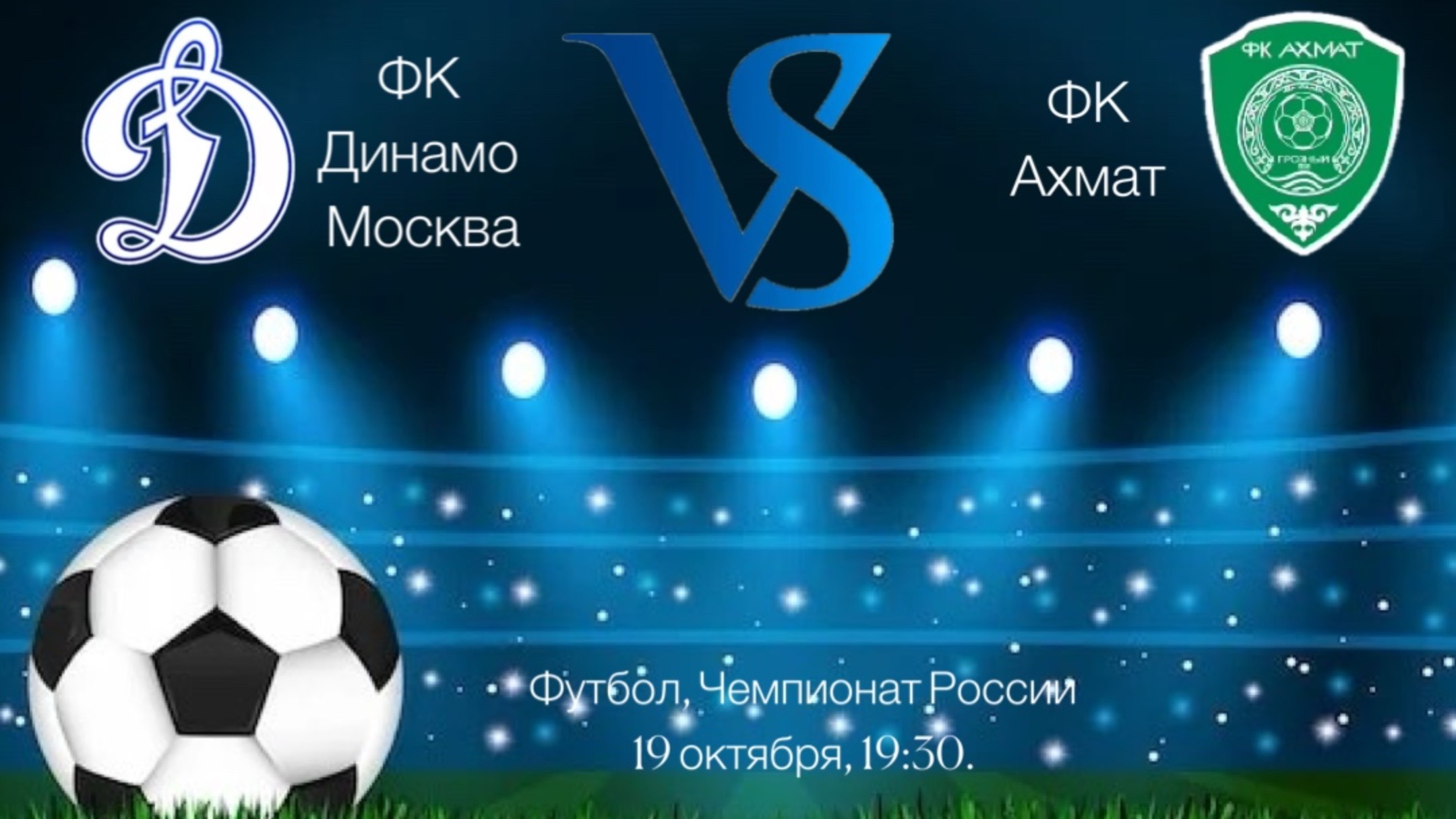 Футбол. ФК Динамо Москва против ФК Ахмат.