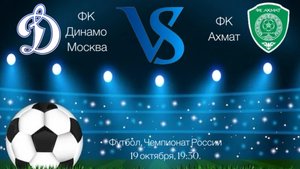 Футбол. ФК Динамо Москва против ФК Ахмат.