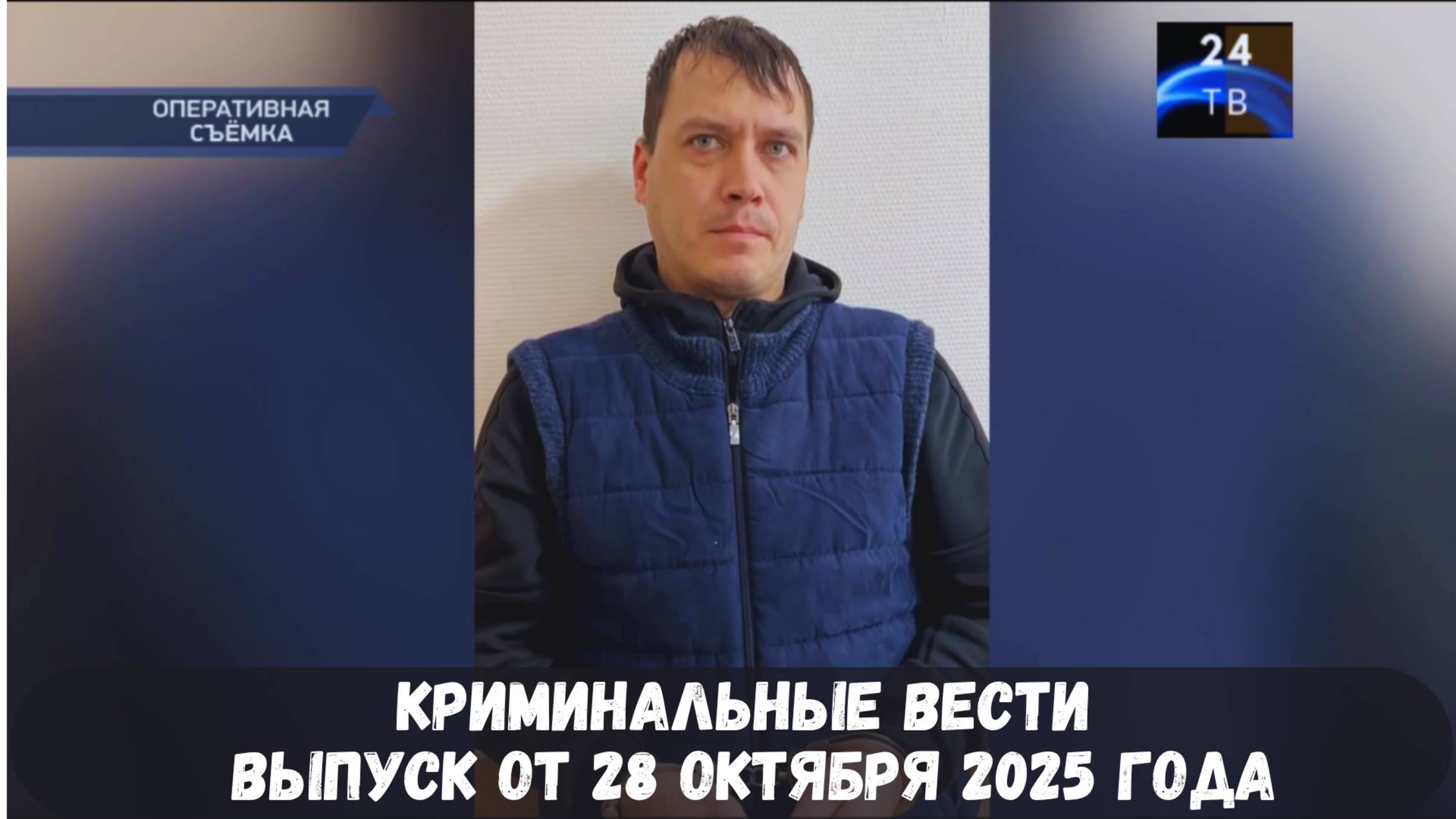 Петровка 38 выпуск от 28 октября 2025 года смотреть онлайн