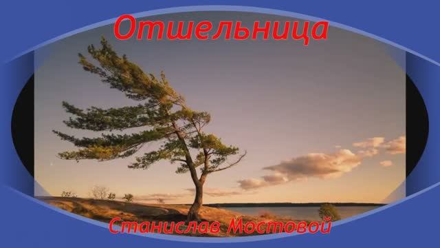 Отшельница